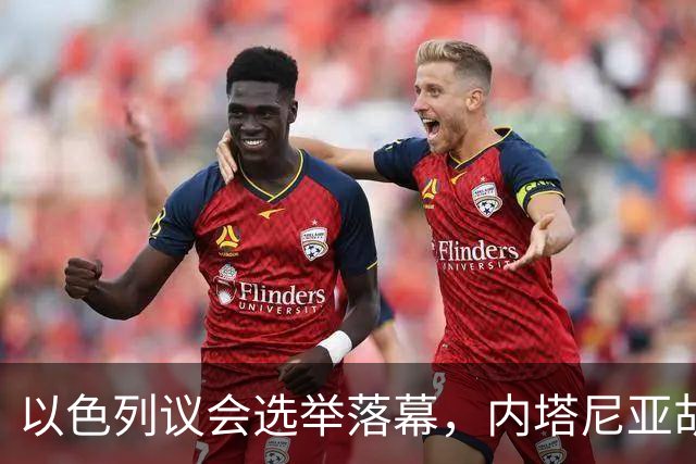 以色列议会选举落幕，内塔尼亚胡阵营未能赢得多数席位