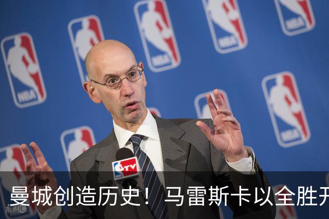 曼城创造历史！马雷斯卡以全胜开局引领英超新篇章