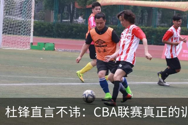 杜锋直言不讳：CBA联赛真正的训练重心在外援身上