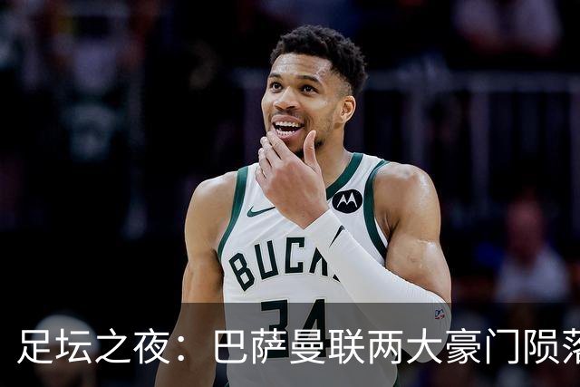 足坛之夜：巴萨曼联两大豪门陨落，穆里尼奥狂喜翻盘国米