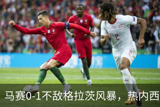马赛0-1不敌格拉茨风暴，热内西奥对上半场表现感到失望